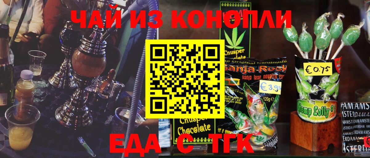Еда ТГК конопля  Вход с VPN  Торжок 