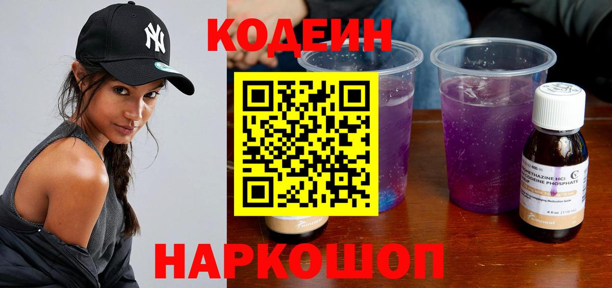 Кодеин напиток Lean (лин)  Кодеиновый сироп Lean Purple Drank  Торжок  Вход с VPN 